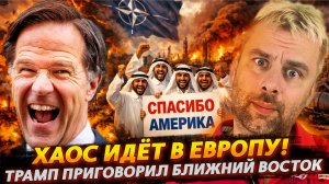 ХАОС ИДЁТ В ЕВРОПУ | ТРАМП ПРИГОВОРИЛ БЛИЖНИЙ ВОСТОК