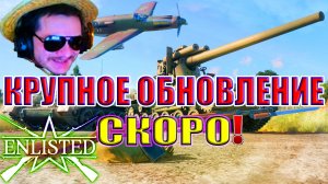 👑 КРУПНОЕ ОБНОВЛЕНИЕ «Тайная угроза» СКОРО! | Enlisted ⚔️