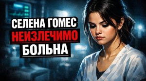 💥Селена Гомес тревожит, Алсу ставит точку в слухах МХАТ получает новое руководство ДАЛЬШЕ БОЛЬШЕ👉