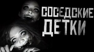 СОСЕДСКИЕ ДЕТКИ... Страшные истории на ночь 🫣🫣🫣