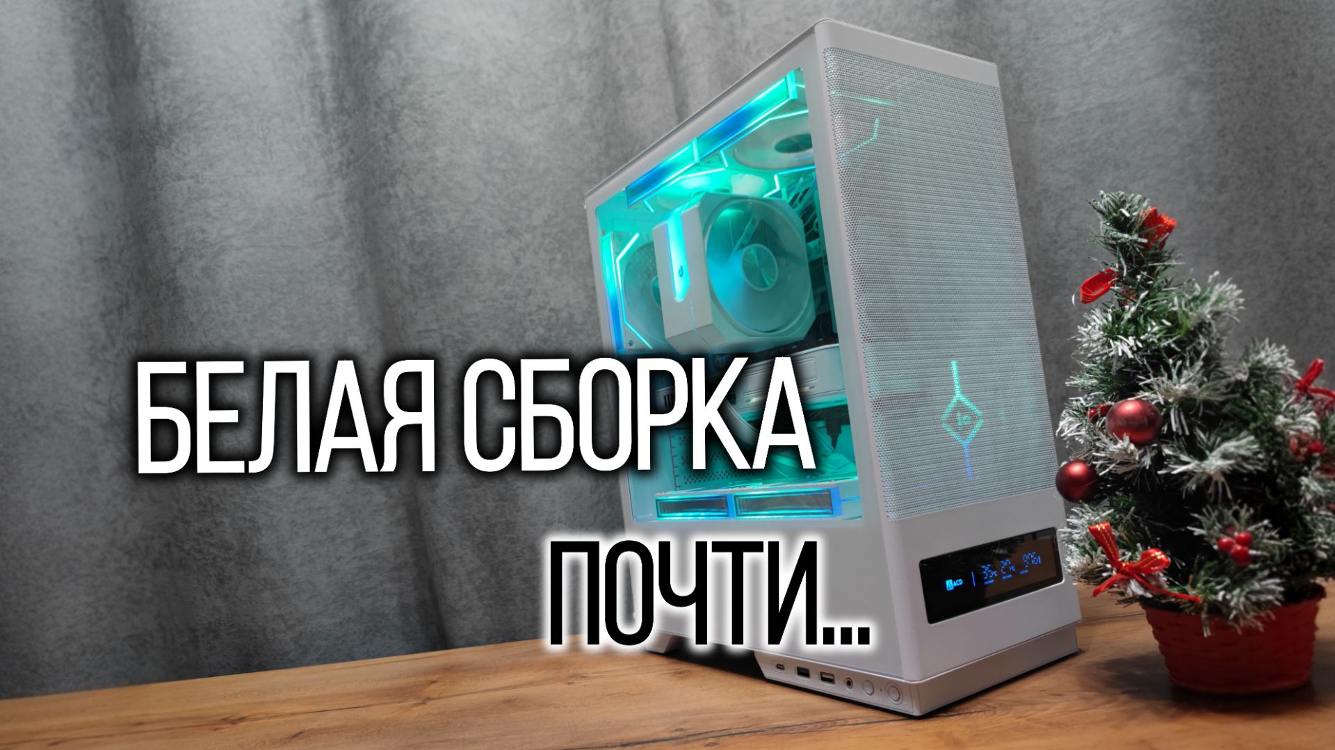 Я хотел собрать белый ПК, но что-то пошло не так...
