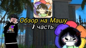 Обзор на Машу 1 часть.