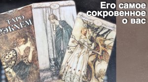 ⁉️ Что у него на Душе и Сердце к Вам сегодня... 🌷💖♣️ с Ниной таро