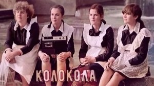 Ожившая эпоха - Колокола!