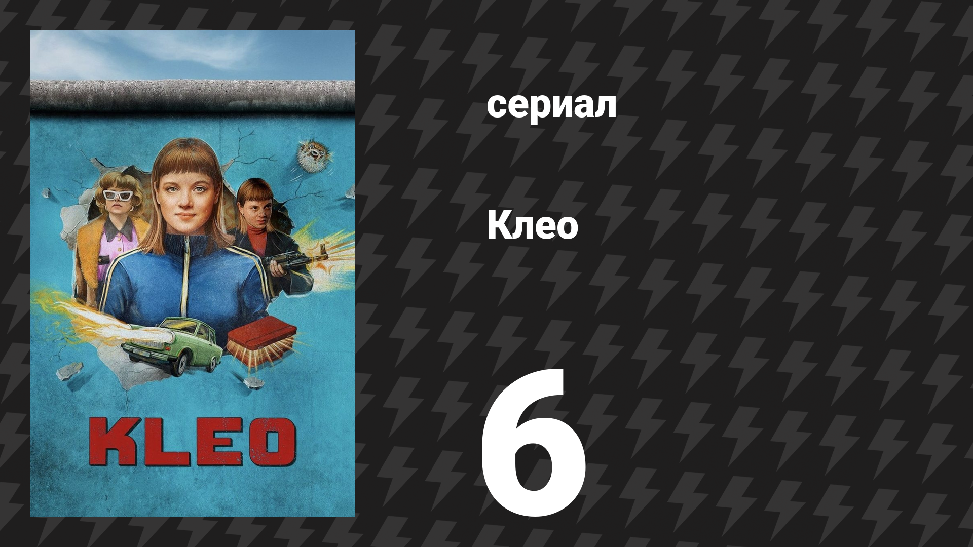 Клео 1 сезон 6 серия «Объект Эльза» (сериал, 2022)