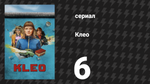 Клео 1 сезон 6 серия «Объект Эльза» (сериал, 2022)