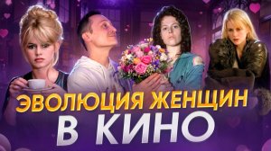 От музы до героини: эволюция женского образа в кино
