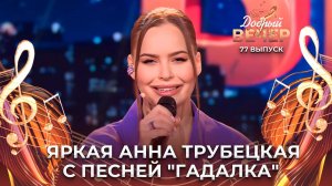 Анна Трубецкая | Гадалка. ДОБРЫЙ ВЕЧЕР!