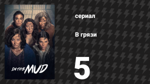 В грязи 1 сезон 5 серия (сериал, 2025)