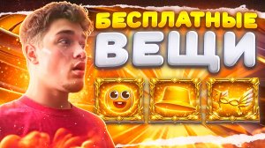 КАК? ПОЛУЧИТЬ БЕСПЛАТНЫЕ ВЕЩИ в Roblox💛