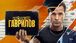 Инспектор Гаврилов (2026) 3 сезон 1,2,3,4,5,6,7,8,9,10,11,12,13 серия обзор