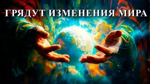 Грядет седьмое сотворение мира.