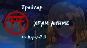 Трейлер аниме. Это король. 3 Сезон. [2024]