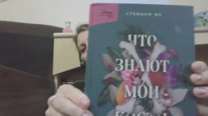 что знают мои кости 5 глава