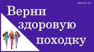 Верни здоровую походку (2023)
