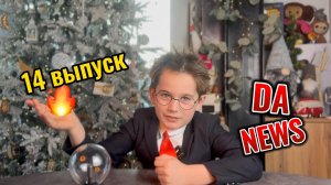 DA!NEWS / #14 / Мороз -25°C дополнительные каникулы / Гороскоп на февраль и лайфхак для телефона