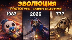 ЭВОЛЮЦИЯ PROTOTYPE - POPPY PLAYTIME.