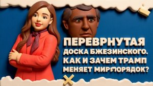 МЕДВЕД: Перевернутая доска Бжезинского. Как и зачем Трамп меняет миропорядок?