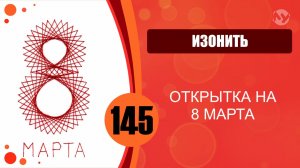 Изонить 145 - Основной алгоритм. Заполнение по контуру. Открытка на 8 марта