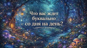 Что вас ЖДЁТ буквально СО ДНЯ НА ДЕНЬ? Гадание на Tarot расклад