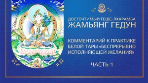 Комментарий на практику Белой Тары «Беспрерывно исполняющей желания»