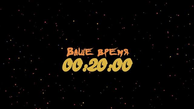 Таймер: 40 мин Ваше время 1920x1080 30fps Конфети