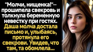ИСТОРИИ ИЗ ЖИЗНИ/Молчи, нищенка! - прошипела свекровь и толкнула беременную невестку при гостях