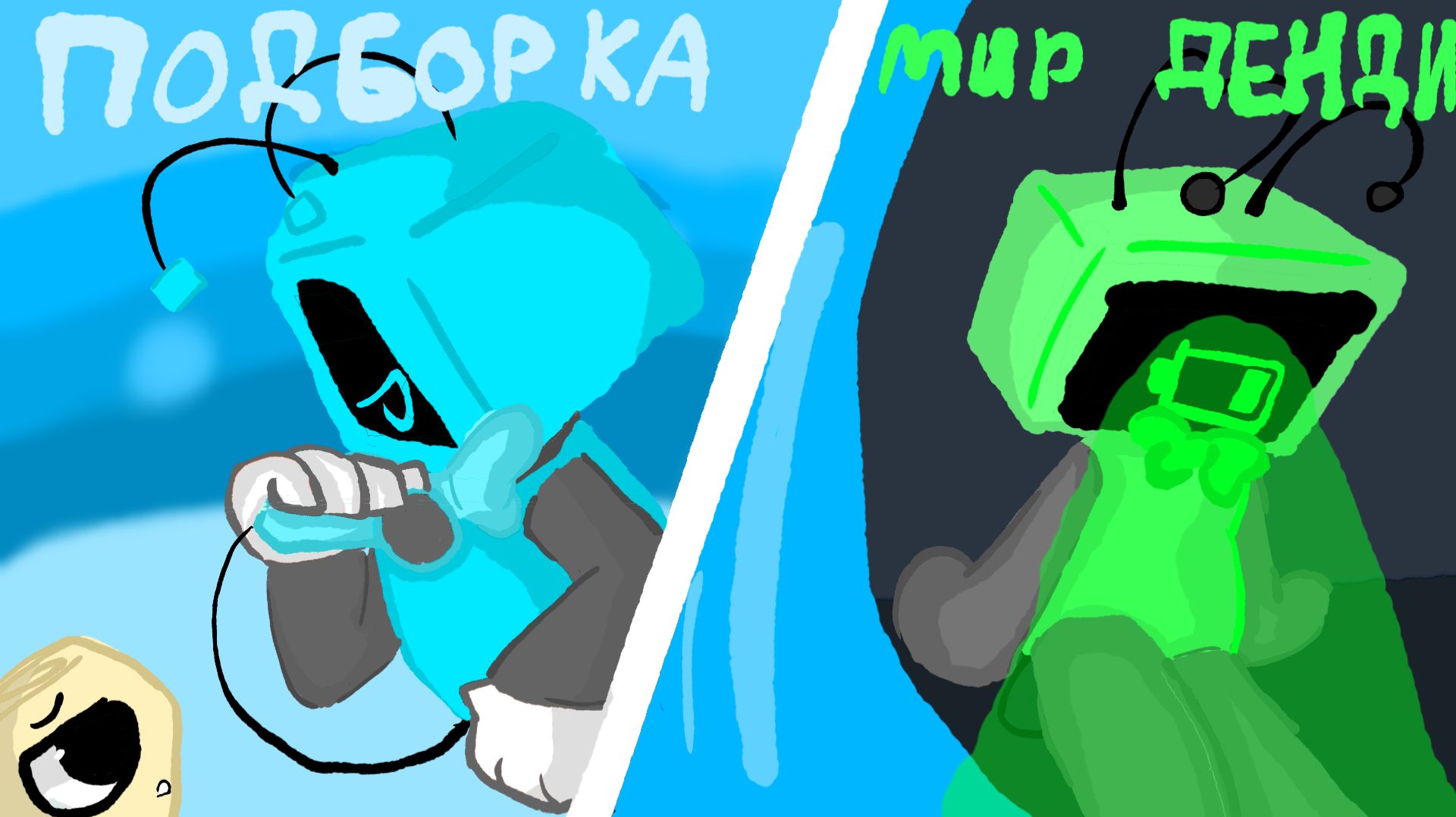 Мир денди подборка анимаций