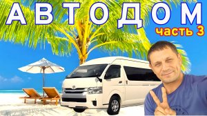 АВТОДОМ ИЗ ЕВРОВАГОНКИ: ФИНАЛ ОБУСТРОЙСТВА. ЧАСТЬ 3.