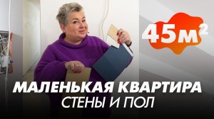 Подготовка стен к покраске, ревизионные люки. Ремонт в маленькой квартире. ЖК Галактика. 45 кв.м.