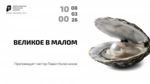 Богослужение 8 марта 2026 г. | "ВЕЛИКОЕ В МАЛОМ". Павел Коллесников