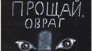 Прощай Овраг