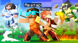 😨 Майнкрафт но МЫ СТАЛИ АВАТАРАМИ и прокачались