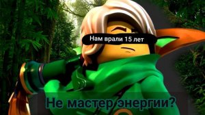 Ллойд - не мастер энергии? Нам врали 15 лет!