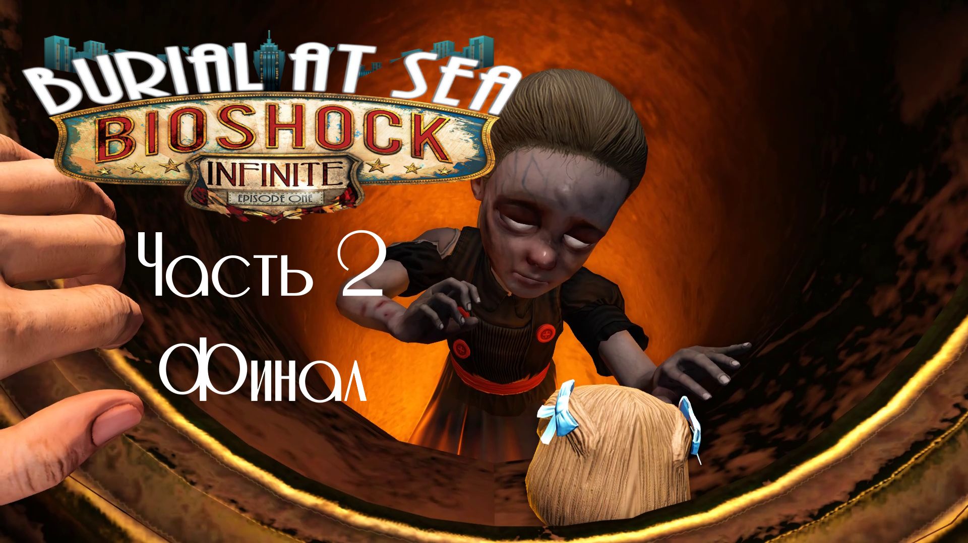 BioShock Infinite DLC Морская Могила Эпизод Первый Часть 2 Финал (Без комментариев)