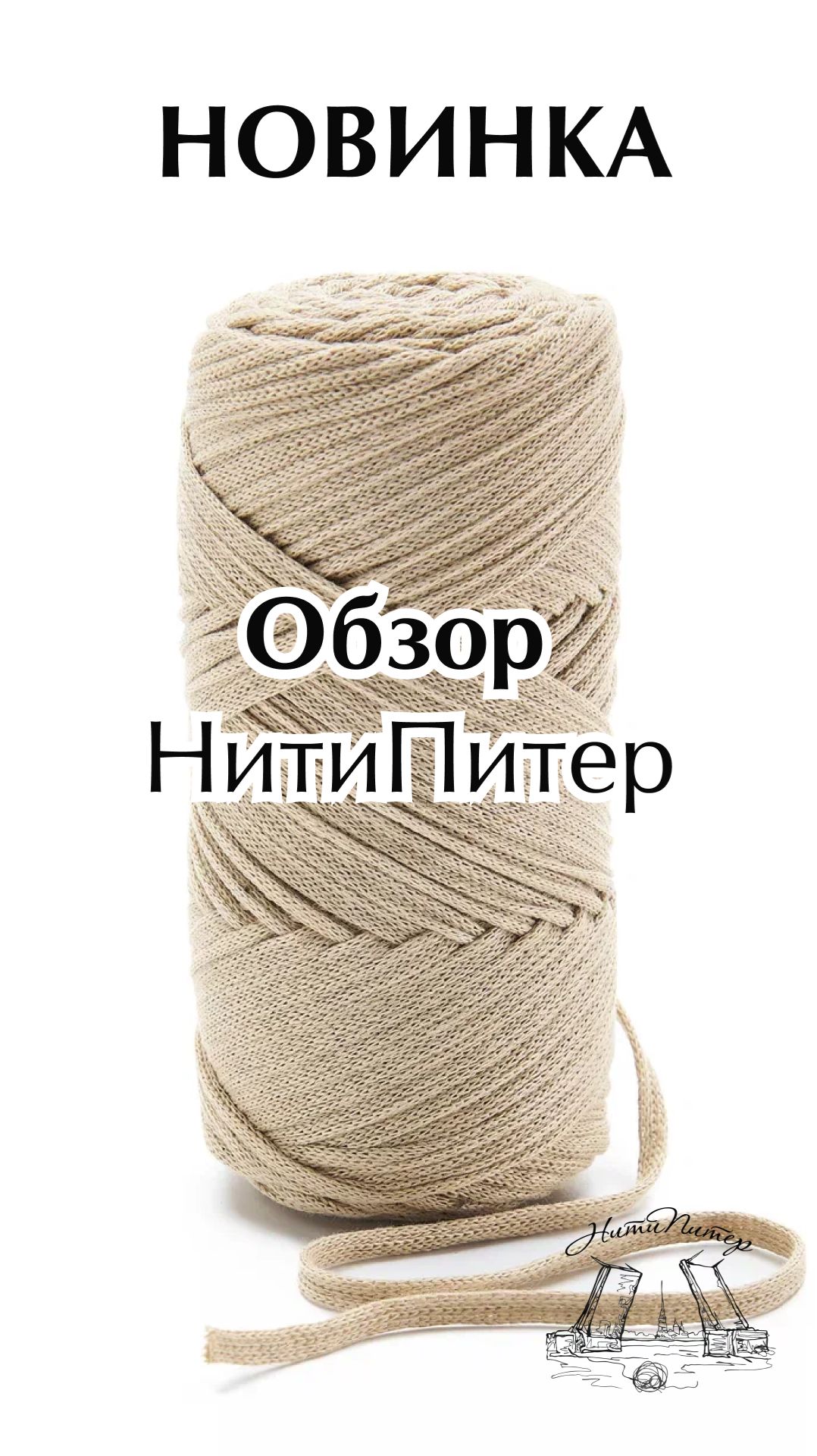 Новинка НитиПитер