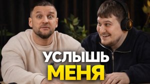 Услышь меня