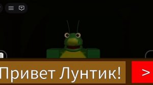 лунтик х обратная сторона Луны роблокс 1 часть