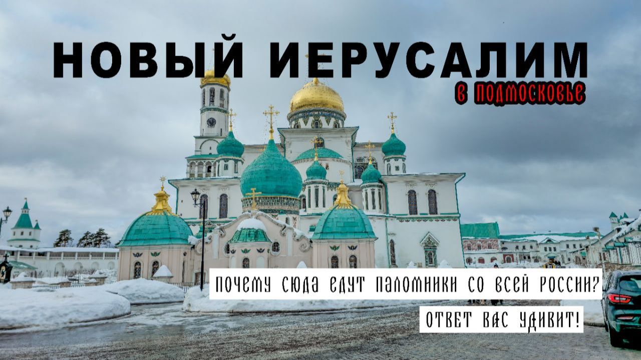 Истра, вы серьезно? Ни за что не догадаетесь, что здесь спрятано!\Храмовый комплекс Новый Иерусалим