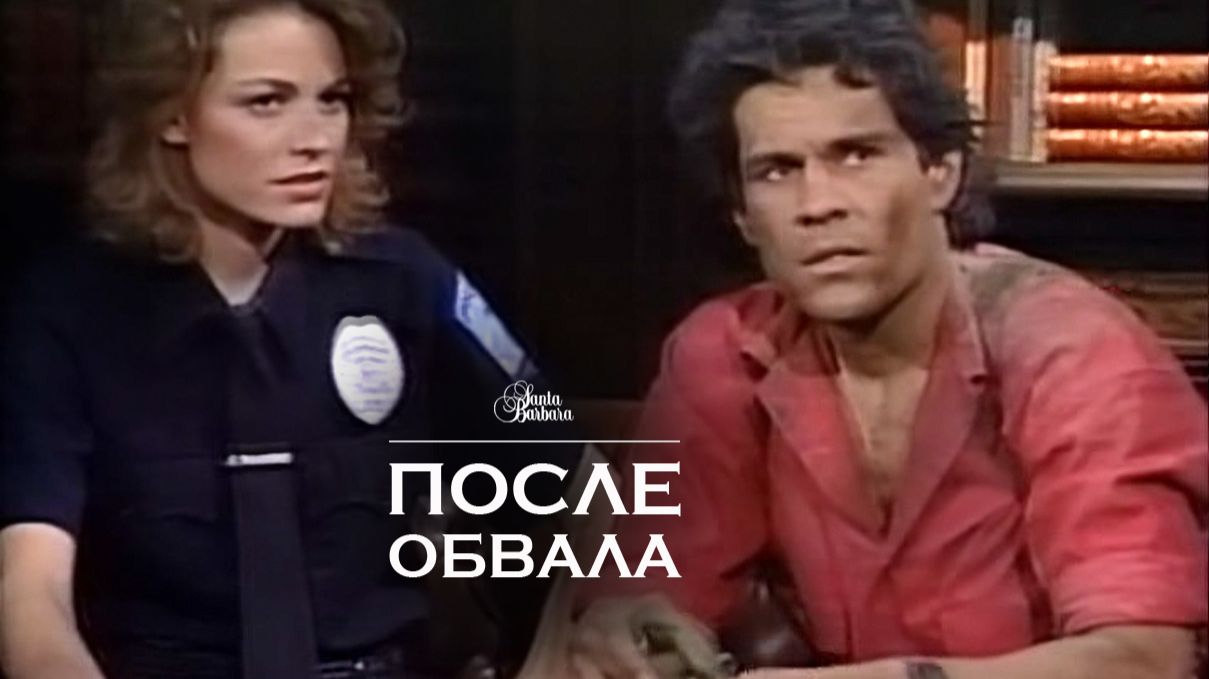 После обвала смотреть онлайн