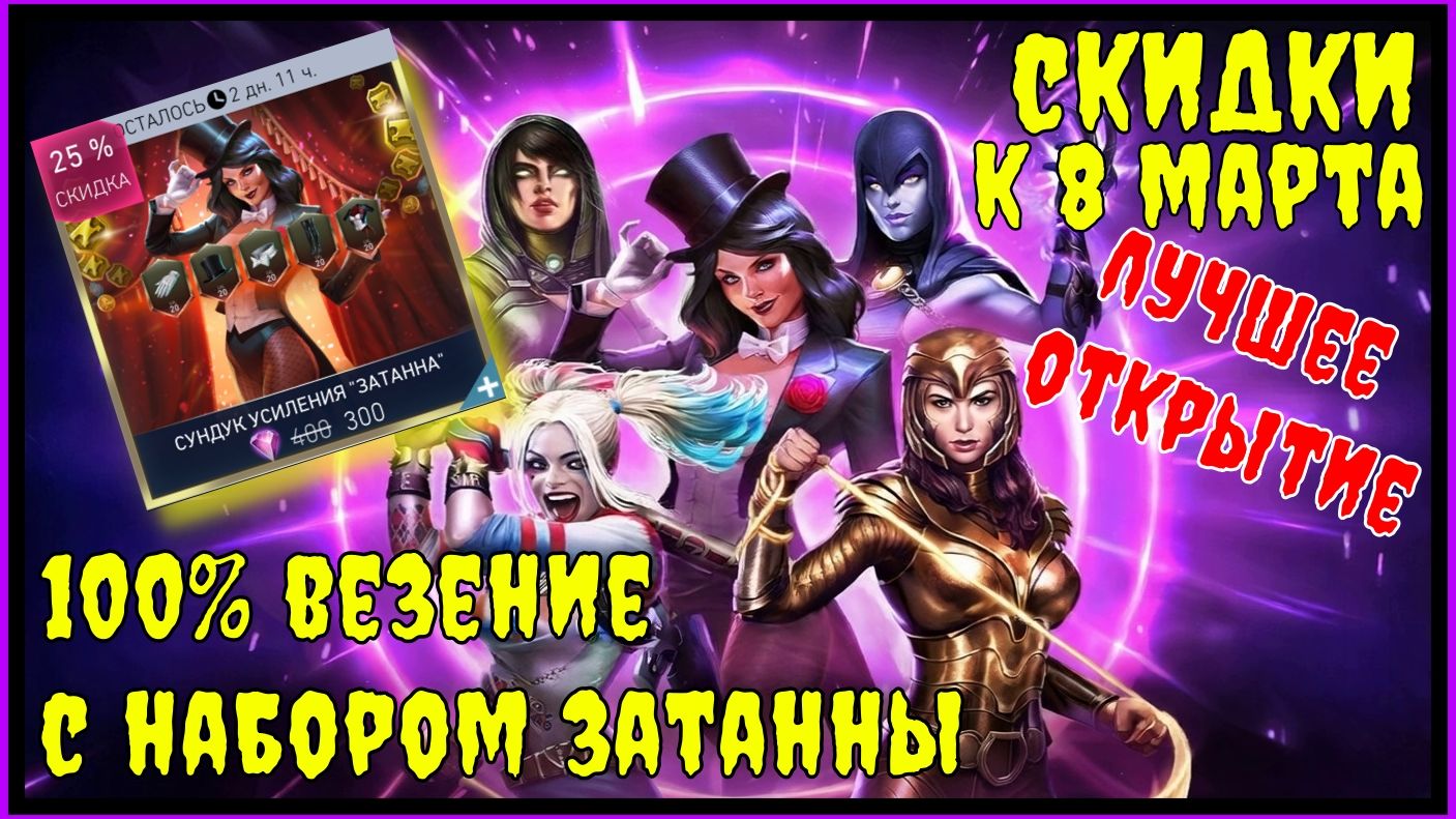 🔥Скидки и открытие наборов к 8 Марта Injustice 2 Mobile