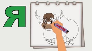 Рисуем букву Я. ИЗУЧАЕМ АЛФАВИТ. РИСУЕМ ЖИВОТНЫХ.