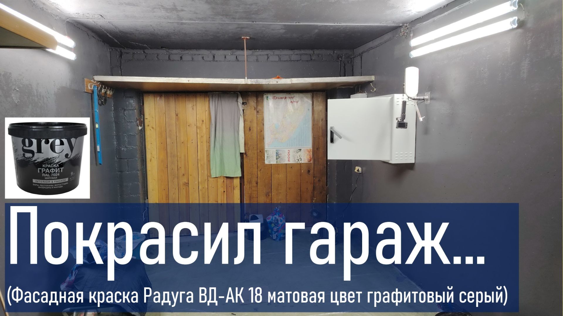 Покрасил капитальный гараж (Фасадная краска Радуга ВД-АК 18 матовая цвет графитовый серый 9 л)