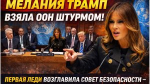 МЕЛАНИЯ ТРАМП ВЗЯЛА ООН ШТУРМОМ! Первая леди возглавила Совет Безопасности