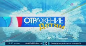 Заставка программы ОТРажение Детям (Телеканал ОТР,2022-2023)