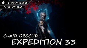 Clair Obscur: Expedition 33 - Прохождение #6 (Русская Озвучка / Без Комментариев)