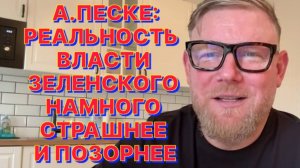 А.ПЕСКЕ: Как только кровавые клоуны перестанут быть нужными своим кукловодам, у них всё отберут