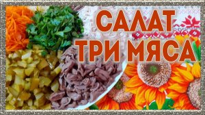 Праздничный салат ,,ТРИ МЯСА,,