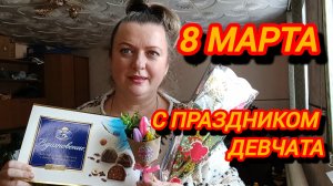 8 МАРТА! С ПРАЗДНИКОМ ДЕВЧАТА! БУДЬТЕ СЧАСТЛИВЫ