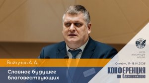 Славное будущее благовествующих | Войтухов А. А. | 17–18 января 2026 г. | Стамбул, Турция